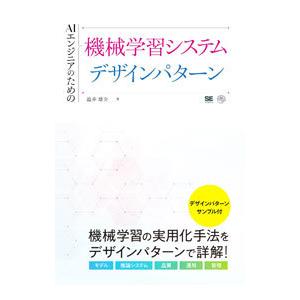 ＡＩエンジニアのための機械学習システムデザインパターン／澁井雄介