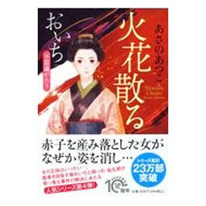 火花散る／あさのあつこ