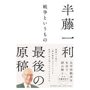 戦争というもの／半藤一利