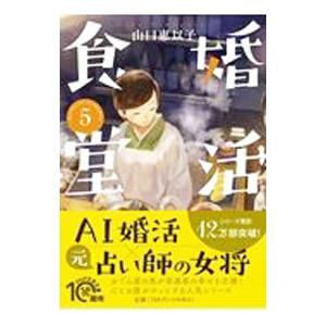 婚活食堂 5／山口恵以子