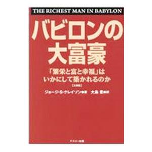 バビロンの大富豪／ClasonGeorge S．の買取情報