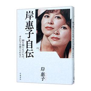 岸惠子自伝／岸恵子