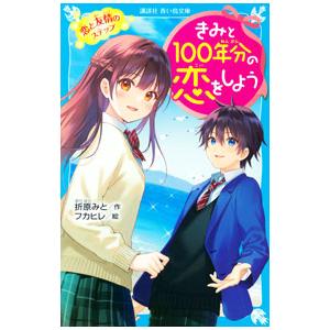 きみと100年分の恋をしよう 4／折原みと