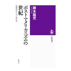 「ポスト・アメリカニズム」の世紀／藤本龍児