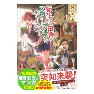 転生して田舎でスローライフをおくりたい−ドール子爵がやってきた！−／錬金王