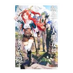 転生した大聖女は、聖女であることをひた隠す 5／十夜