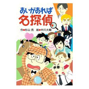 あいがあれば名探偵／杉山亮の高価買取価格