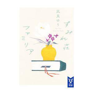 すみれ荘ファミリア／凪良ゆう