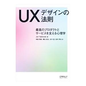 UXデザインの法則／YablonskiJon