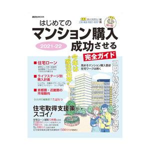 はじめてのマンション購入成功させる完全ガイド 2021−22／日刊現代