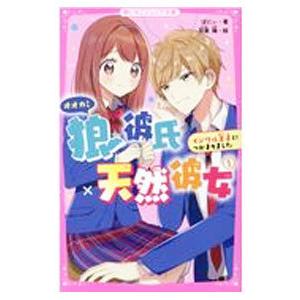 狼彼氏×天然彼女 1／ばにぃ