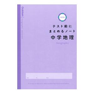 テスト前にまとめるノート中学地理／学研プラス