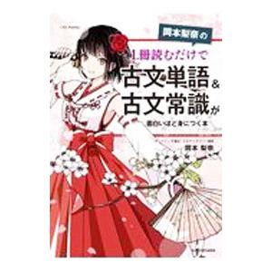 岡本梨奈の1冊読むだけで古典文法の基本&覚え方が面白いほど身につく本