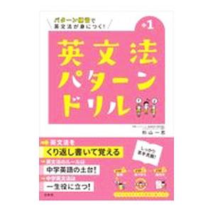 英文法パターンドリル 中１／杉山一志