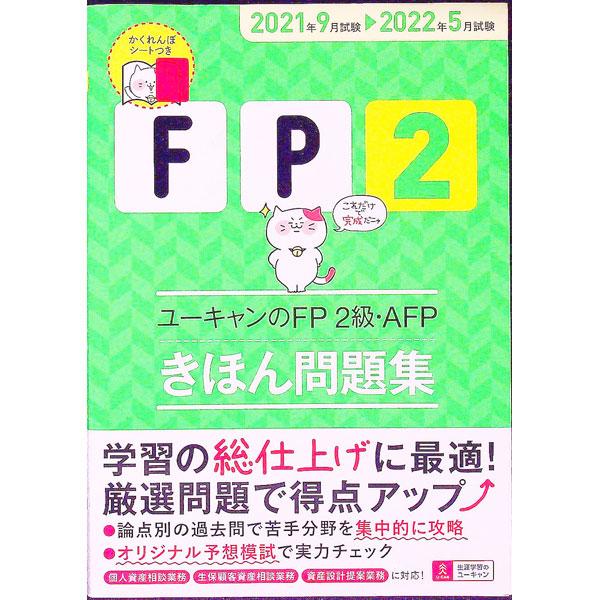 ユーキャンのFP2級・AFPきほん問題集 2021年9月試験〓2022年5月試験／ユーキャン