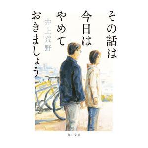 その話は今日はやめておきましょう／井上荒野