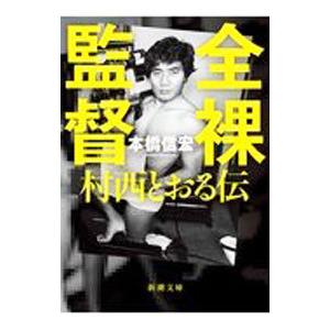 全裸監督／本橋信宏