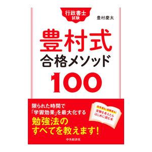 行政書士試験豊村式合格メソッド100／豊村慶太