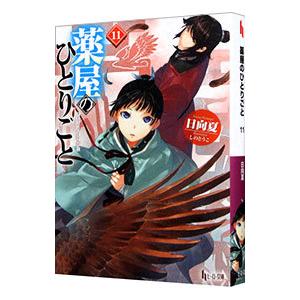 薬屋のひとりごと 11／日向夏