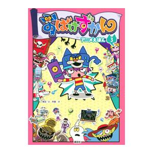 おばけずかんアニメえほん 3／斉藤洋
