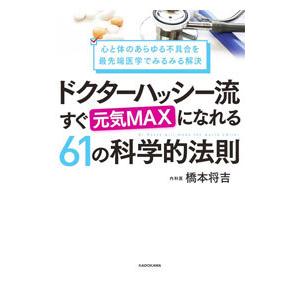 ドクターハッシー流すぐ元気MAXになれる61の科学的法則／橋本将吉