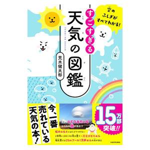 すごすぎる天気の図鑑／荒木健太郎｜netoff