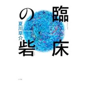 臨床の砦／夏川草介