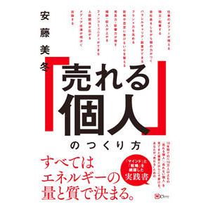 「売れる個人」のつくり方／安藤美冬