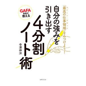 自分の強みを引き出す4分割ノート術／寺澤伸洋