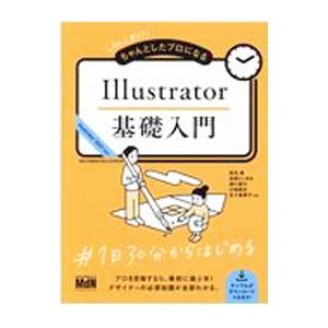 初心者からちゃんとしたプロになるIllustrator基礎入門／尾花暁