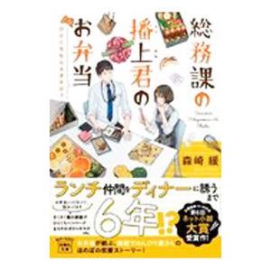 総務課の播上君のお弁当／森崎緩