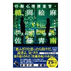 行動心理捜査官・楯岡絵麻vsミステリー作家・佐藤青南（行動心理捜査官・楯岡絵麻9）／佐藤青南