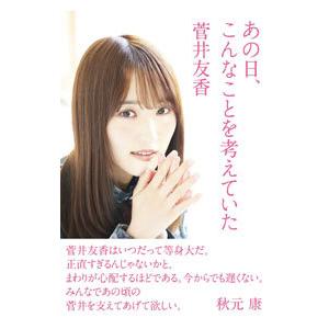 あの日、こんなことを考えていた／菅井友香