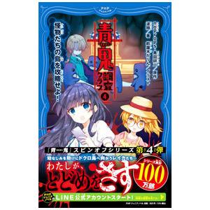 青鬼調査クラブ 4／noprops