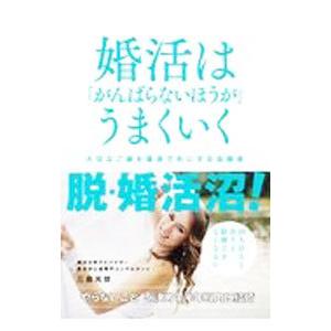 婚活は「がんばらないほうが」うまくいく／三島光世