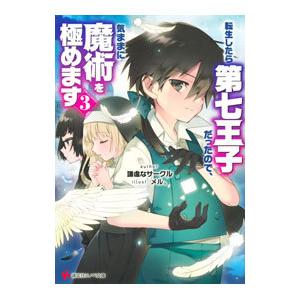転生したら第七王子だったので、気ままに魔術を極めます 3／謙虚なサークル