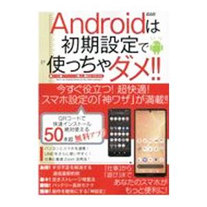 Androidは初期設定で使っちゃダメ！！／メディアックス
