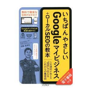 いちばんやさしいGoogleマイビジネス＋ローカルSEOの教本／伊藤亜津佐