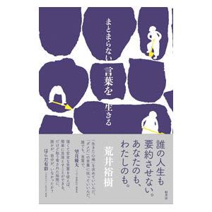 まとまらない言葉を生きる／荒井裕樹