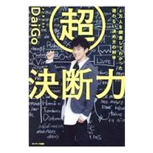 超決断力／DaiGo