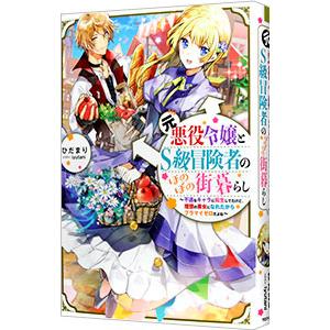元悪役令嬢とS級冒険者のほのぼの街暮らし／ひだまり