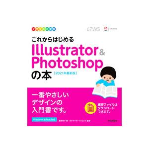 これからはじめるIllustrator ＆ Photoshopの本 2021年最新版／黒野明子