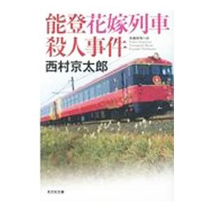 能登花嫁列車殺人事件／西村京太郎