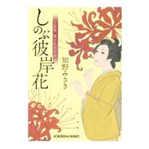 しのぶ彼岸花／知野みさき