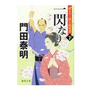 一閃なり 下／門田泰明