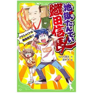 地獄たんてい織田信長／りょくち真太
