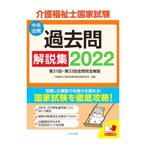介護福祉士国家試験過去問解説集 2022／介護福祉士国家試験受験対策研究会