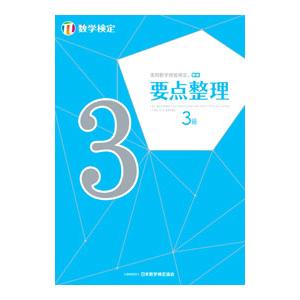 実用数学技能検定要点整理3級／日本数学検定協会