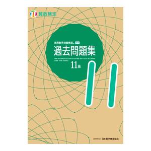 実用数学技能検定過去問題集11級 算数検定／日本数学検定協会
