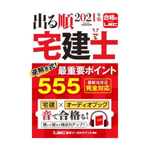 出る順宅建士逆解き式！最重要ポイント555 2021年版／東京リーガルマインド